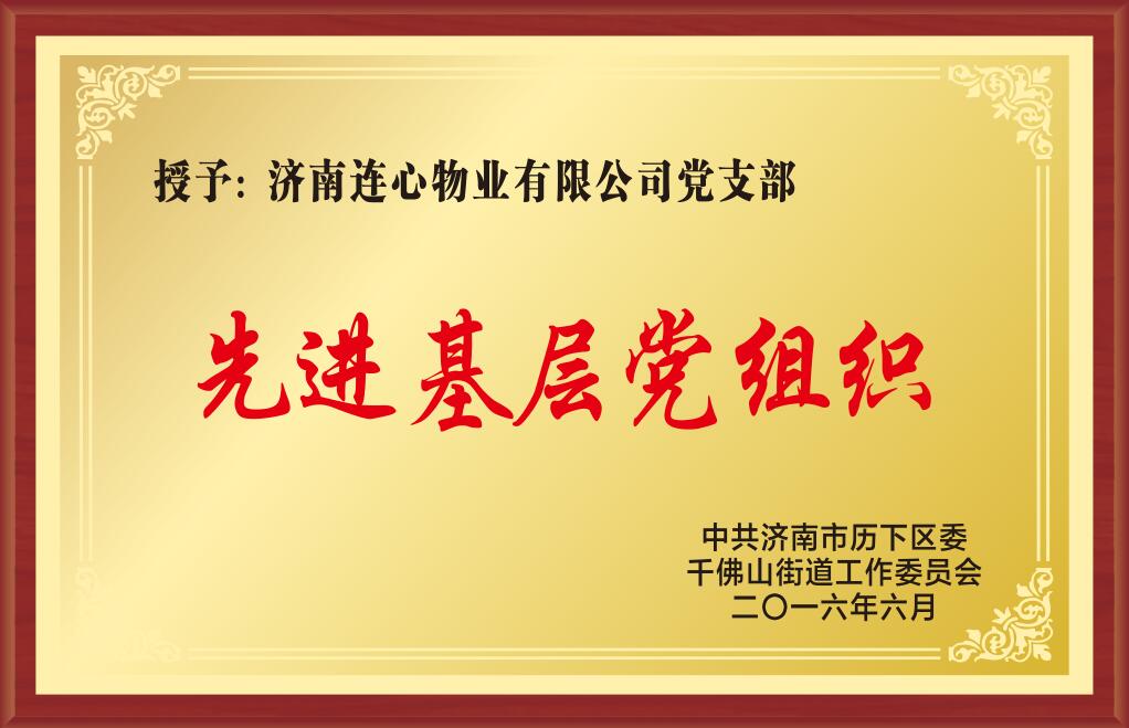2016年度濟南市歷下區(qū)先進基層黨組織